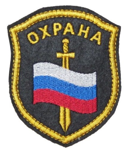 Шеврон вышитый Охрана (флаг, меч), шелк