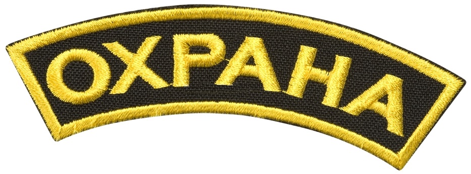 Дуга вышитая Охрана, шелк