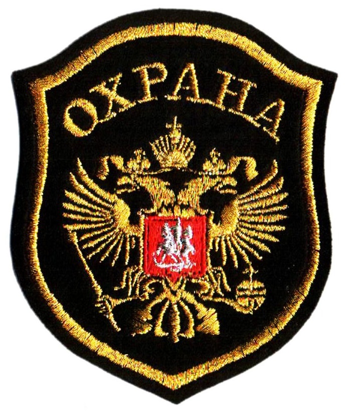 Шеврон вышитый Охрана (орел), шелк