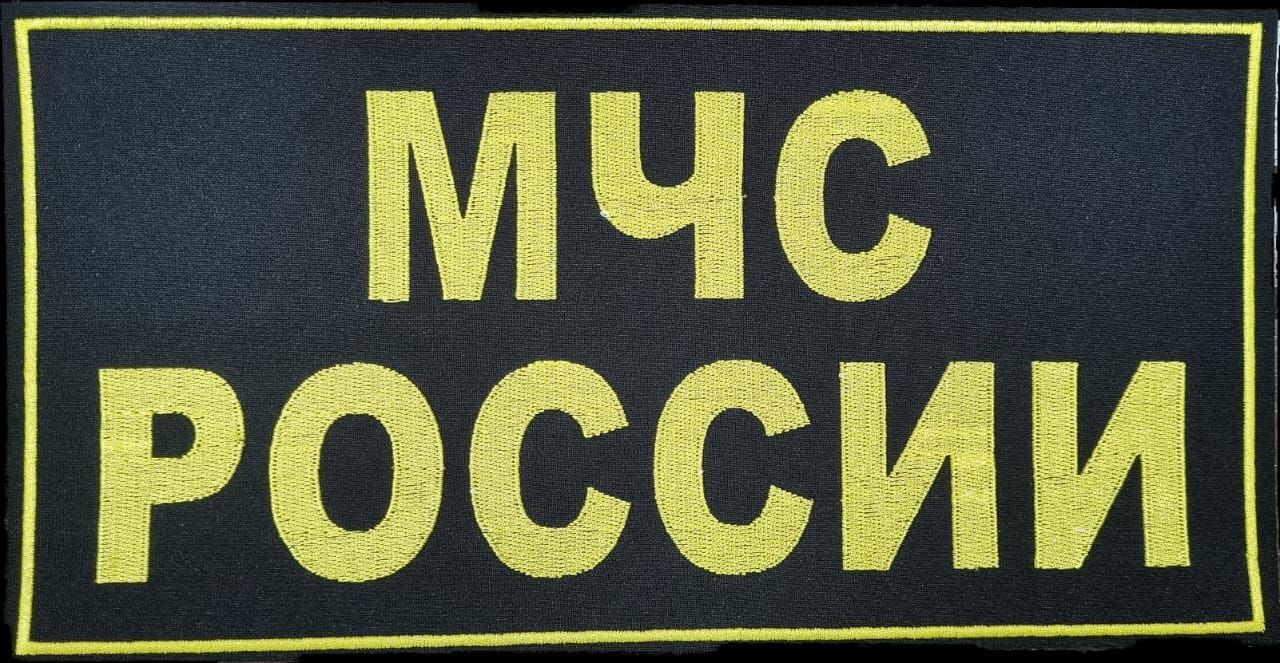 Нашивка вышитая МЧС России на спину