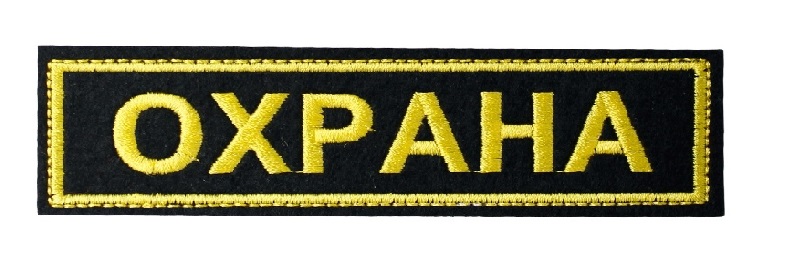 Нашивка вышитая Охрана на грудь /шелк